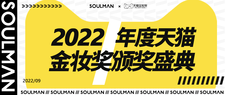 SOULMAN极男实力再出圈！连霸金妆奖！